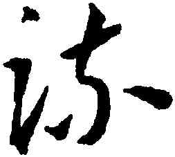 疏,王寵,書法字典